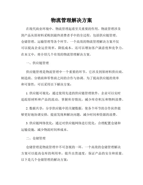 物流管理解决方案