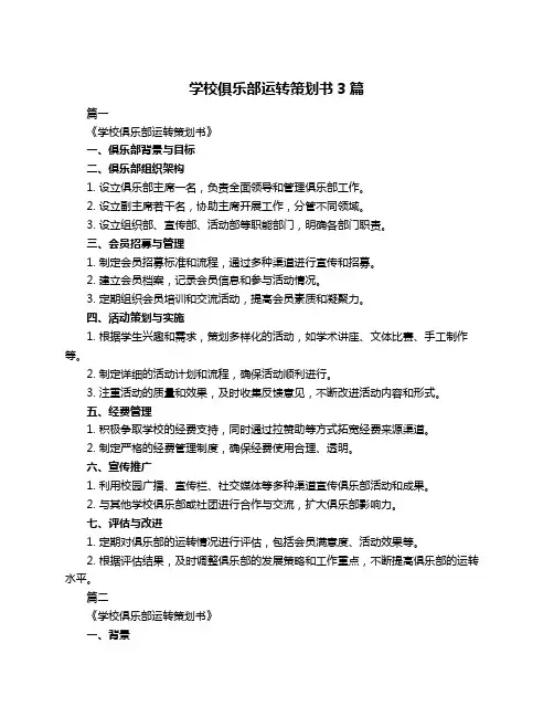 学校俱乐部运转策划书3篇