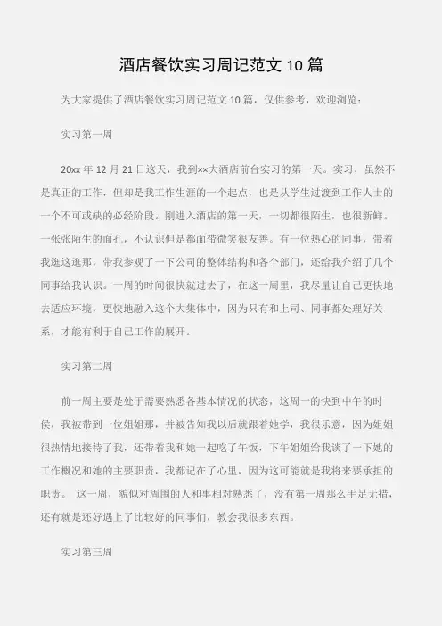 (实习周记)酒店餐饮实习周记范文10篇