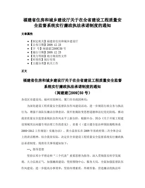 福建省住房和城乡建设厅关于在全省建设工程质量安全监督系统实行廉政执法承诺制度的通知
