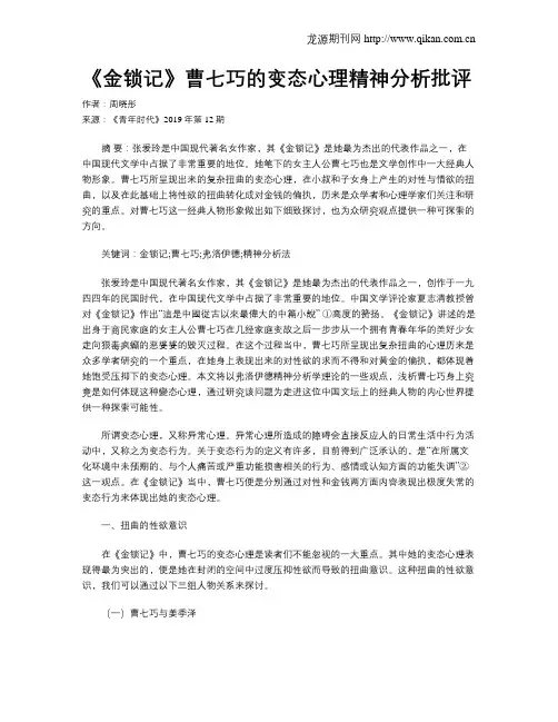 《金锁记》曹七巧的变态心理精神分析批评