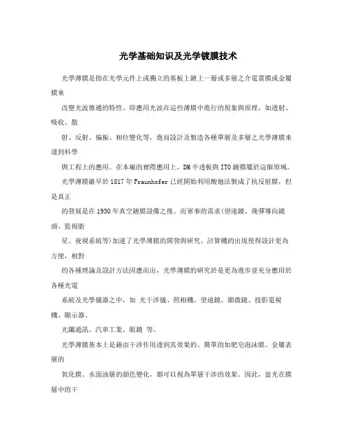 光学基础知识及光学镀膜技术