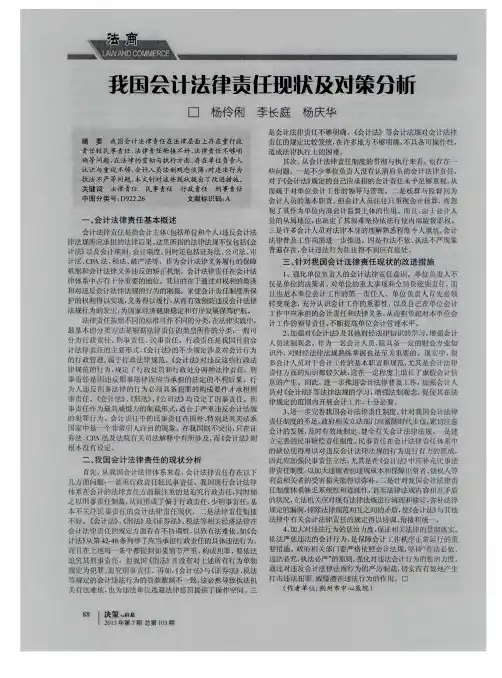 我国会计法律责任现状及对策分析