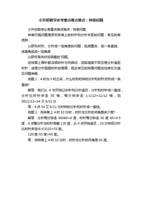 小升初数学必考重点难点难点：钟表问题