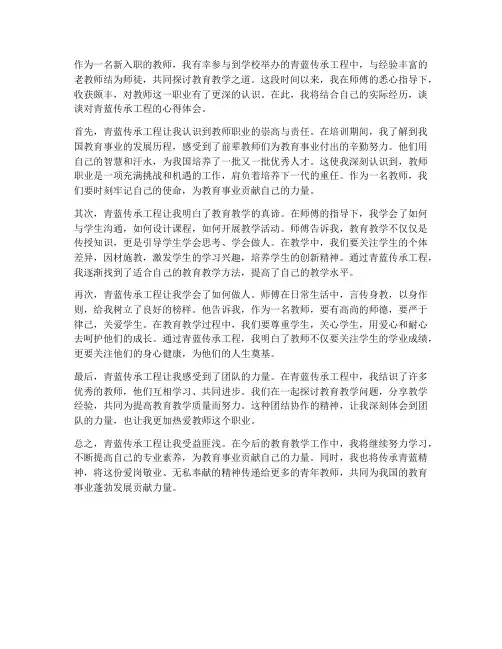 教师青蓝传承心得体会