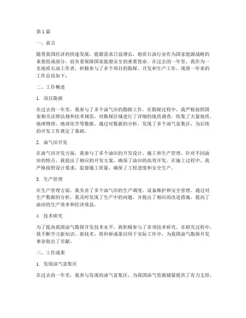 地质石油工作总结范文(3篇)