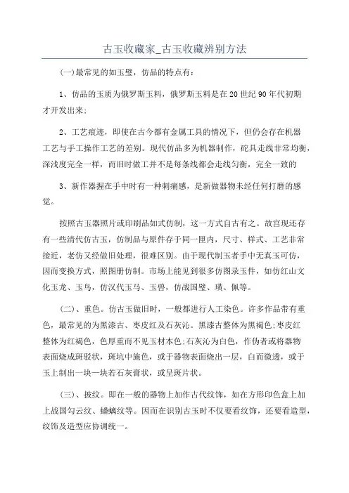 古玉收藏家_古玉收藏辨别方法