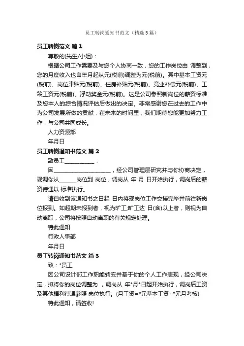 员工转岗通知书范文（精选5篇）