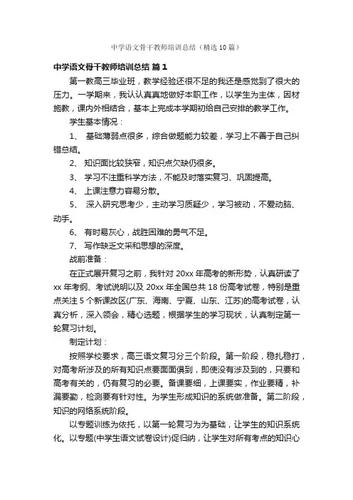 中学语文骨干教师培训总结（精选10篇）