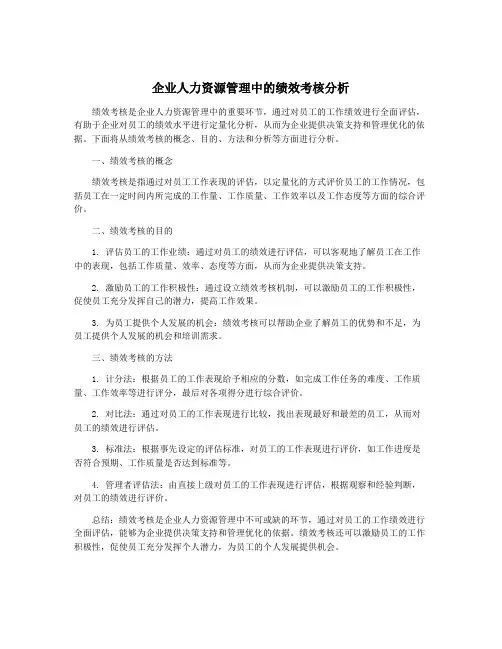 企业人力资源管理中的绩效考核分析