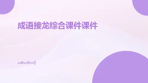 成语接龙综合课件课件