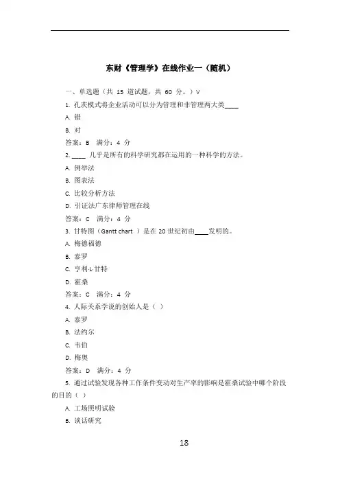 东财《管理学B》在线作业(随机)题库及答案