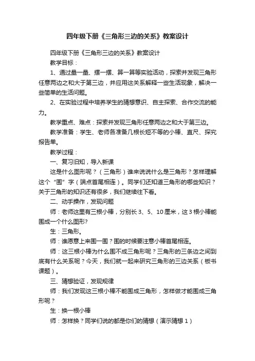 四年级下册《三角形三边的关系》教案设计