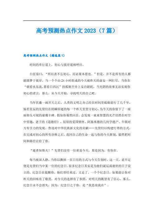 高考预测热点作文2023(7篇)