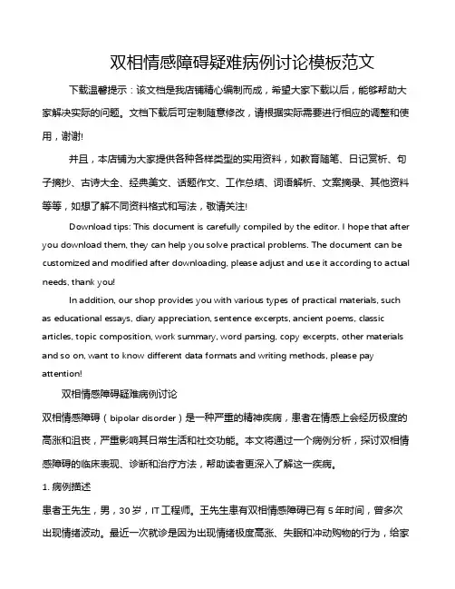 双相情感障碍疑难病例讨论模板范文