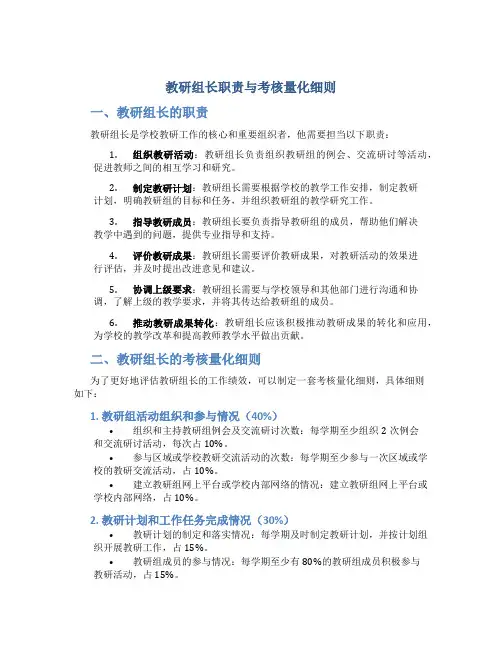 教研组长职责与考核量化细则