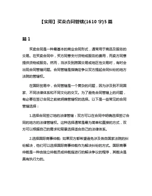 【实用】买卖合同管辖(1610字)5篇