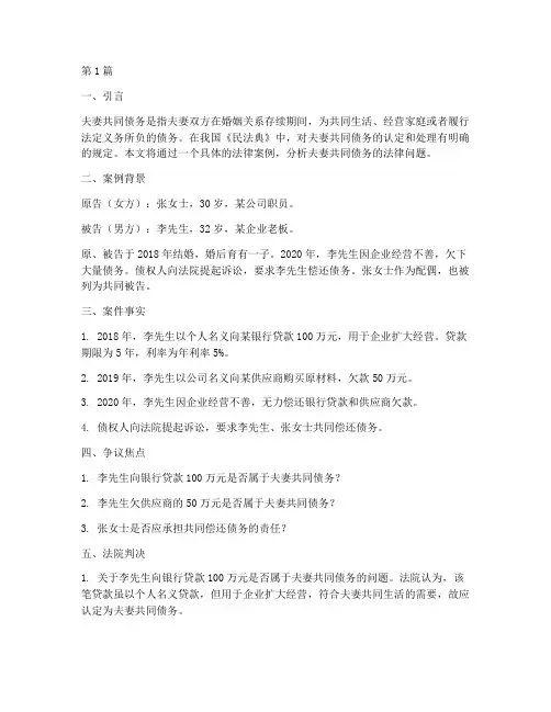 夫妻共同债务的法律案例(3篇)
