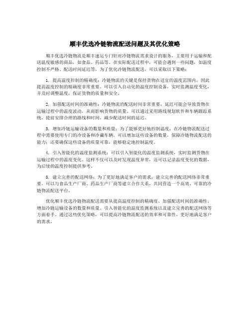 顺丰优选冷链物流配送问题及其优化策略