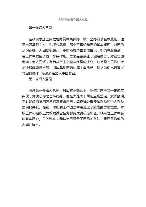 入团申请书介绍人意见_入团申请书_