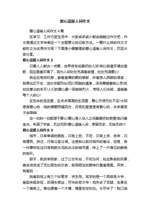 爱心温暖人间作文4篇