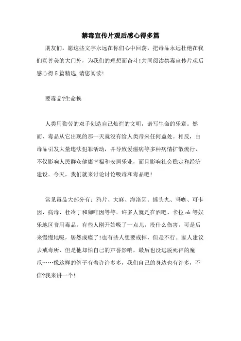 2020年禁毒宣传片观后感心得多篇