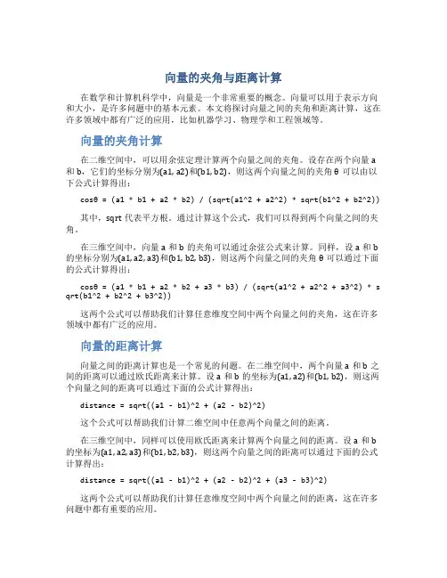 向量的夹角与距离计算