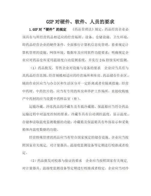 GSP对硬件、软件、人员的要求