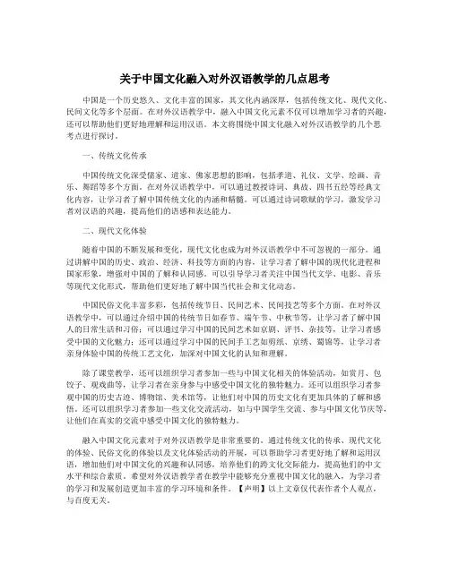 关于中国文化融入对外汉语教学的几点思考