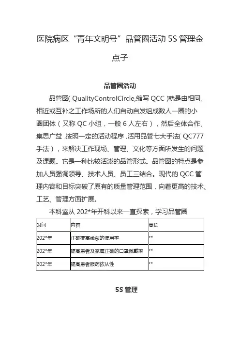 医院病区“青年文明号”品管圈活动5S管理金点子