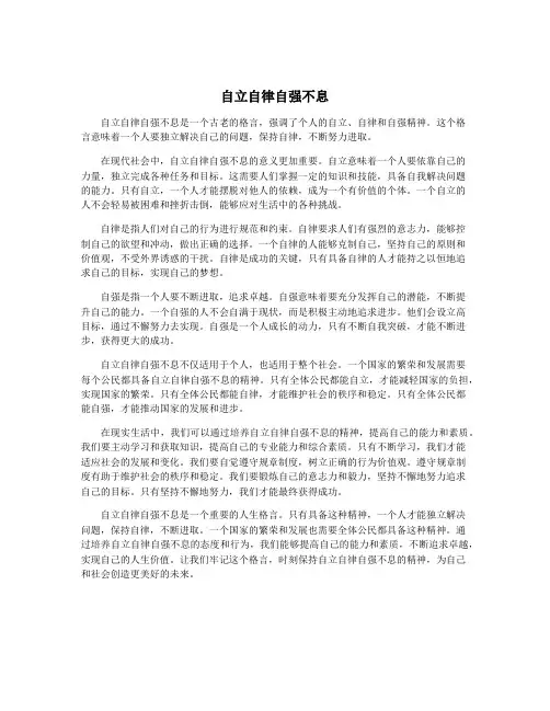 自立自律自强不息