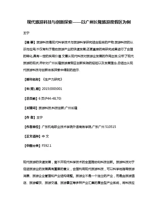 现代旅游科技与创新探索——以广州长隆旅游度假区为例