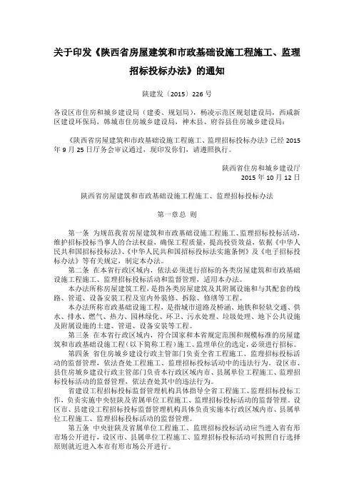 关于印发《陕西省房屋建筑和市政基础设施工程施工 监理招标投标办法》的通知 陕建发〔 〕 号 陕西省住房和