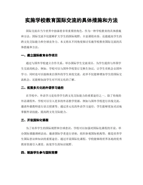 实施学校教育国际交流的具体措施和方法