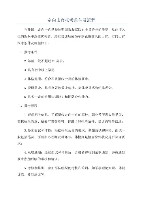 定向士官报考条件及流程