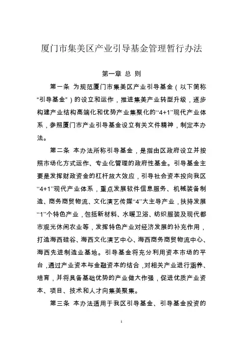 厦门市集美区产业引导基金管理暂行办法