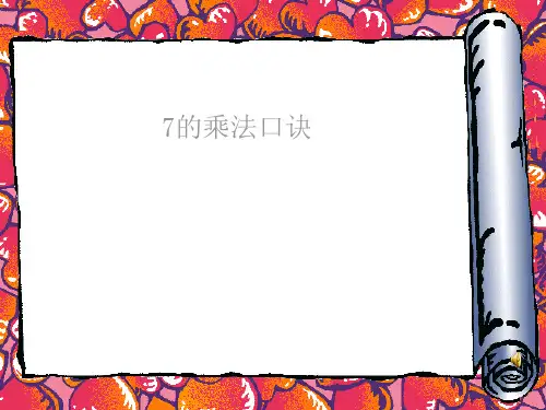 《7的乘法口诀》表内乘法和表内除法精品课件1