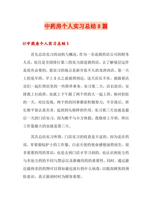 中药房个人实习总结8篇