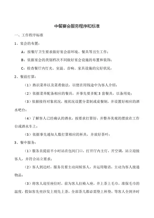 中餐宴会服务程序和标准全套