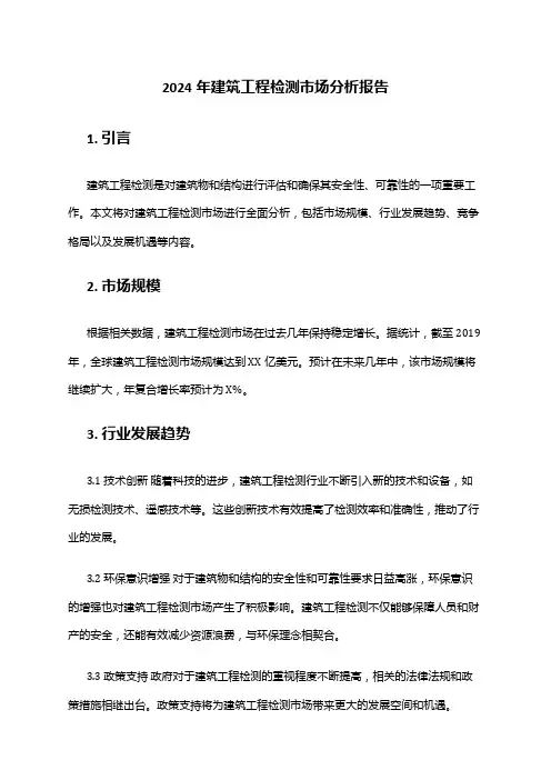 2024年建筑工程检测市场分析报告
