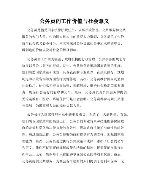 公务员的工作价值与社会意义
