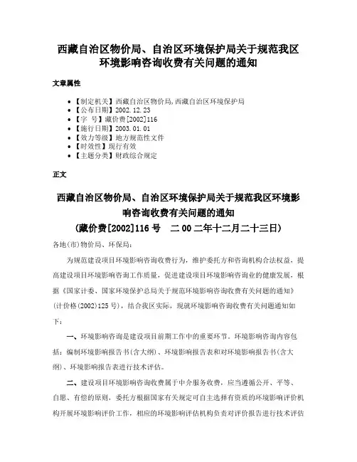 西藏自治区物价局、自治区环境保护局关于规范我区环境影响咨询收费有关问题的通知
