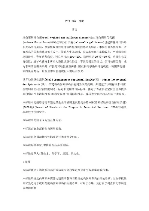 鸡白痢的国家诊断标准