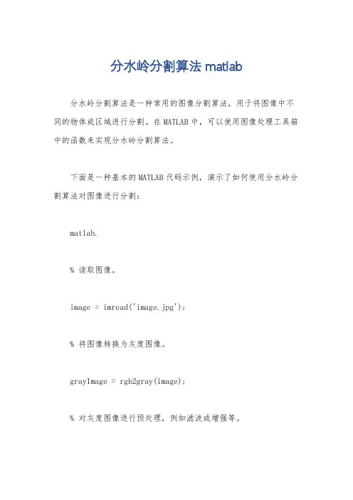 分水岭分割算法matlab