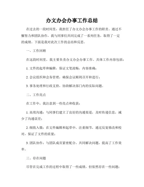 办文办会办事工作总结