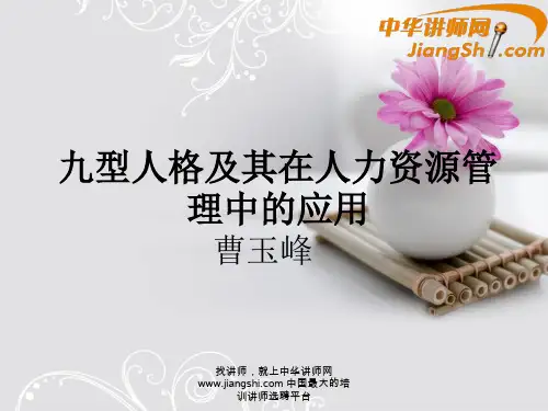 中华讲师网-曹玉峰：九型人格及其在人力资源管理中的应用