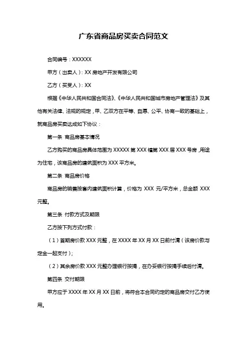 广东省商品房买卖合同范文