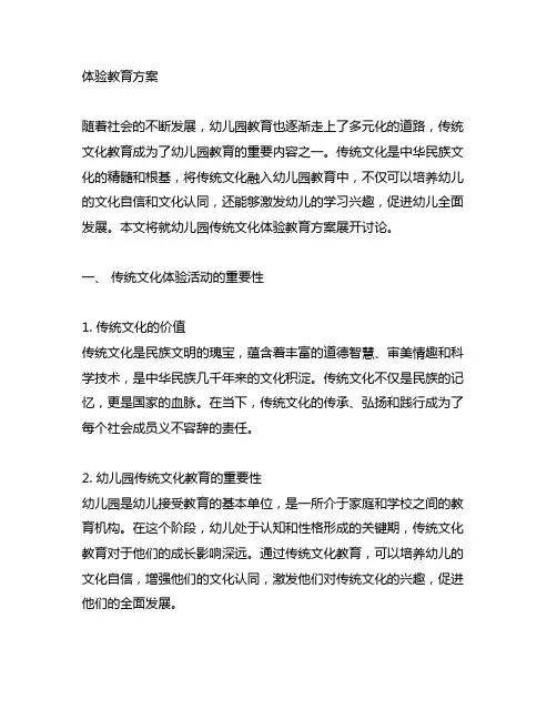 幼儿园传统文化体验教育方案 幼儿园传统文化