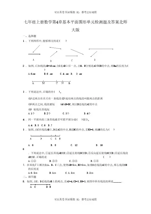 七年级上册数学第4章基本平面图形单元检测题及答案北师大版