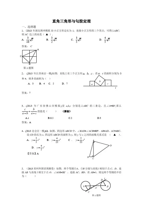 中考复习模拟试题集锦——直角三角形与勾股定理